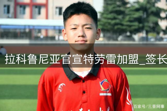 拉科鲁尼亚官宣特劳雷加盟 签长约至2028年